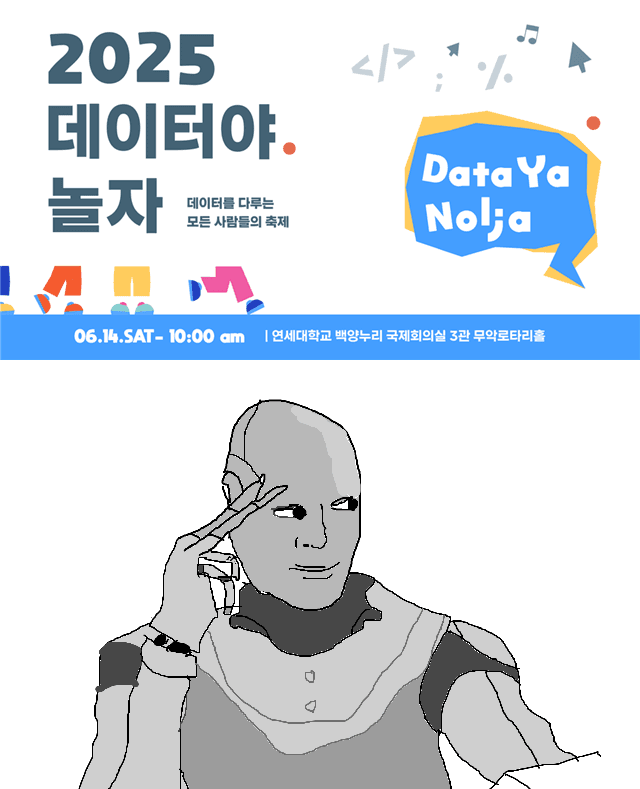2025년 데이터야놀자 후기